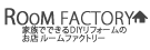 ルームファクトリー本店・楽天サイト